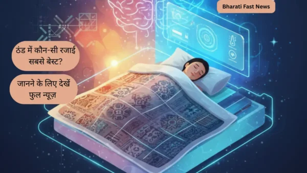 ठंड में कौन-सी रजाई सबसे बेस्ट?-Bharati Fast News