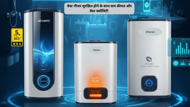 कम कीमत में बेस्ट गीजर कौन सा है? सेफ्टी, क्वॉलिटी और पावर सेविंग के साथ टॉप मॉडल्स 2026