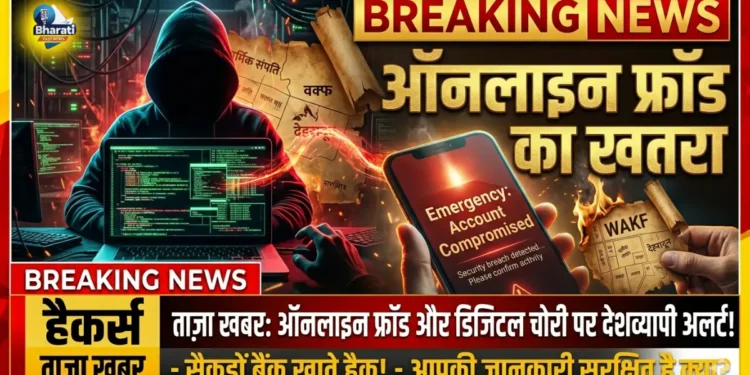 ऑनलाइन फ्रॉड का बढ़ता खतरा!