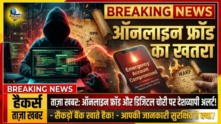 ऑनलाइन फ्रॉड का बढ़ता खतरा! साइबर अपराध के प्रकार और बचाव के स्मार्ट तरीके