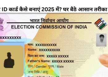 वोटर ID कार्ड-Bharati Fast News