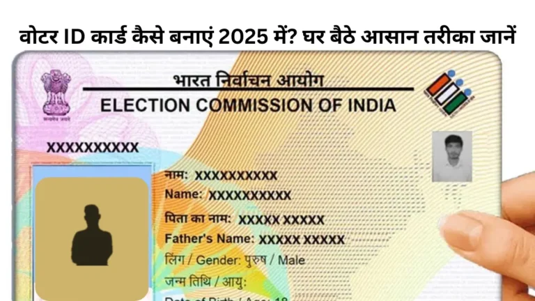 वोटर ID कार्ड कैसे बनाएं 2026 में? घर बैठे आसान तरीका जानें