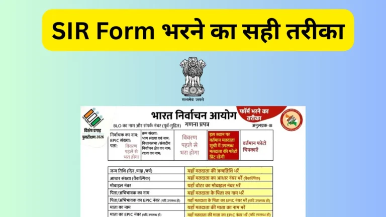 SIR Form भरने का सही तरीका: BLO की गाइडलाइन जानें, 5 बड़ी गलतियों से बचें!