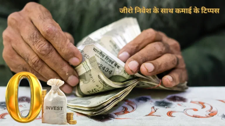 घर बैठे फ्री में कमाएं पैसे! 0 निवेश के साथ शुरू करें अपनी ऑनलाइन इनकम