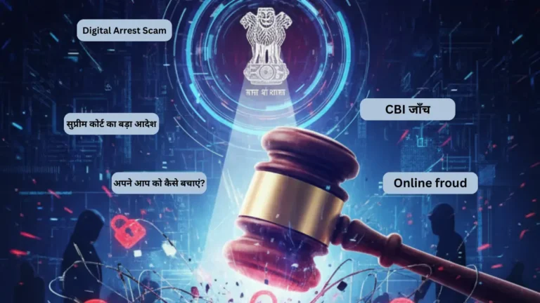 Digital Arrest Scam: सुप्रीम कोर्ट का बड़ा आदेश – CBI करेगी पहले घोटाले की पूरी जांच