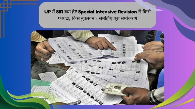 UP में SIR क्या है? Special Intensive Revision से किसे फायदा, किसे नुकसान – समझिए पूरा समीकरण