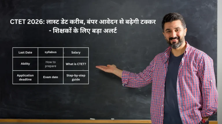 CTET 2026: लास्ट डेट करीब, बंपर आवेदन से बढ़ेगी टक्कर – शिक्षकों के लिए बड़ा अलर्ट