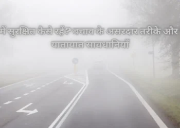 कोहरे में सुरक्षित कैसे रहें?-Bharati Fast News
