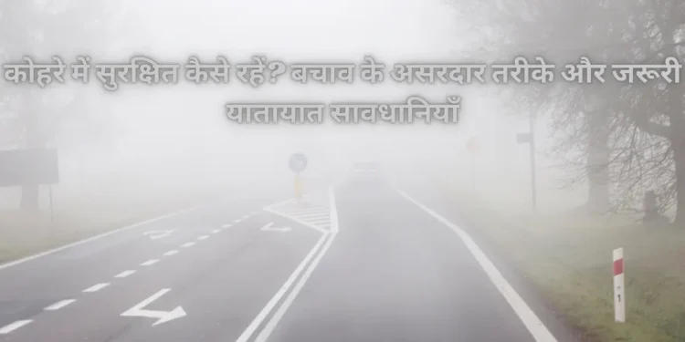 कोहरे में सुरक्षित कैसे रहें?-Bharati Fast News