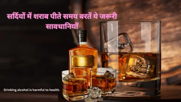 सर्दियों में शराब-Bharati Fast News