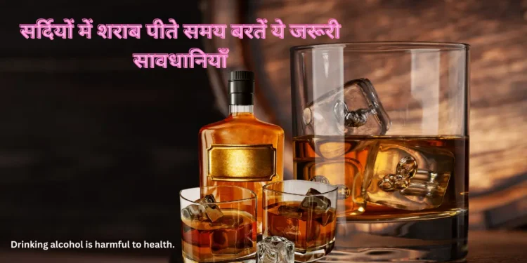 सर्दियों में शराब-Bharati Fast News