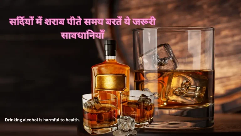 सर्दियों में शराब पीते समय बरतें ये जरूरी सावधानियाँ – वरना सेहत पर पड़ सकता है भारी असर