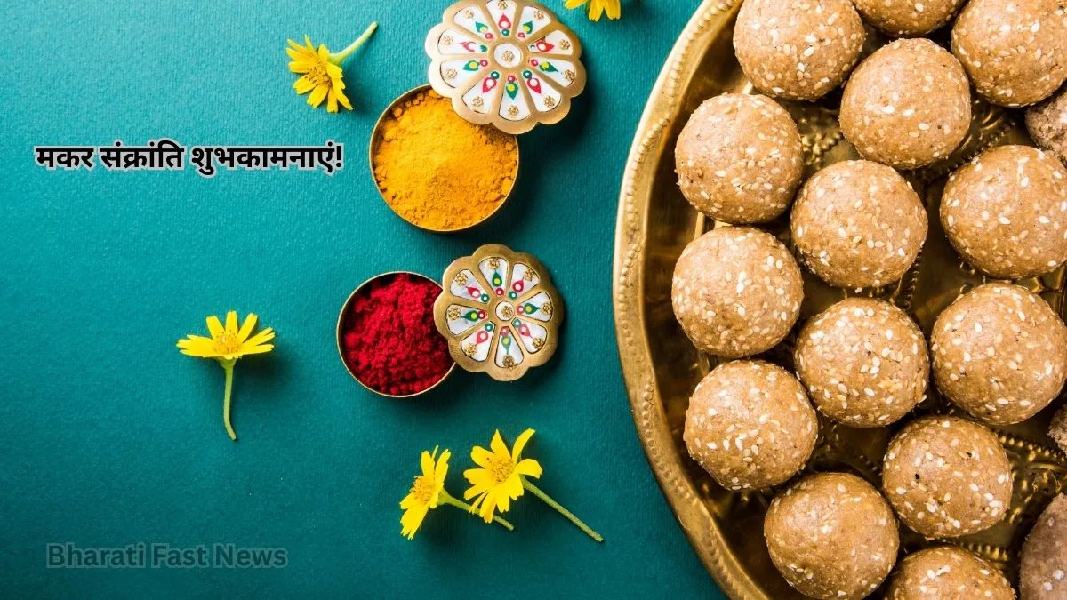 मकर संक्रांति क्यों मनाई जाती है-Bharati Fast News
