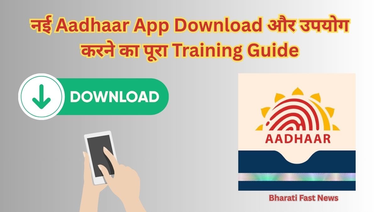 नई Aadhaar App-Bharati Fast News