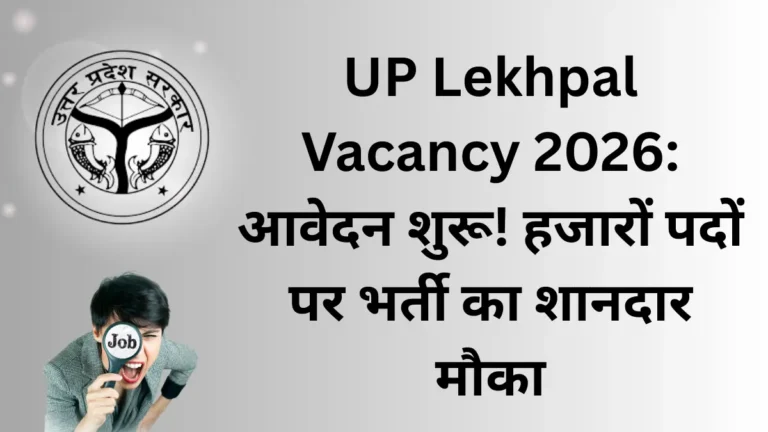 UP Lekhpal Vacancy 2026: आवेदन शुरू! हजारों पदों पर भर्ती का शानदार मौका
