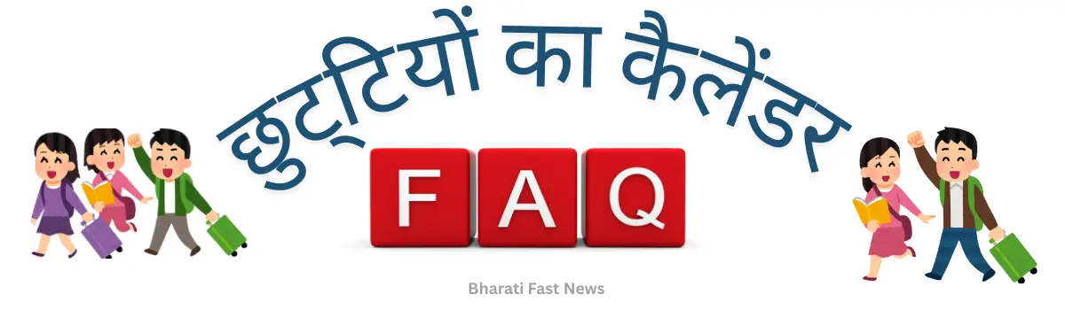 छुट्टियों का कैलेंडर-FAQ-Bharati Fast News