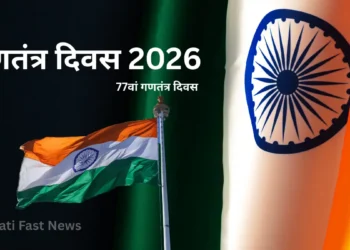 26 जनवरी 2026 गणतंत्र दिवस-Bharati Fast News