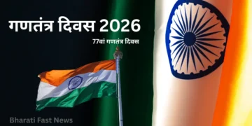 26 जनवरी 2026 गणतंत्र दिवस-Bharati Fast News