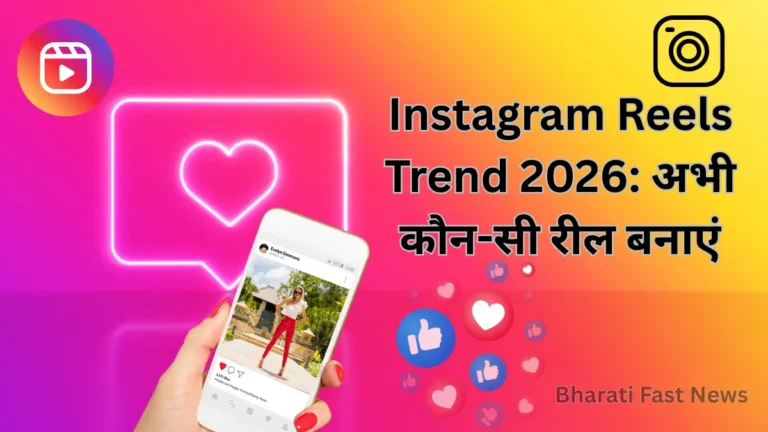 Instagram Reels Trend 2026: अभी कौन-सी रील बनाएं, कैसे करें वायरल और कौन-सा टाइटल रखें?
