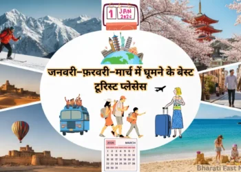 जनवरी–फ़रवरी–मार्च में घूमने के बेस्ट टूरिस्ट प्लेसेस-Bharati Fast News
