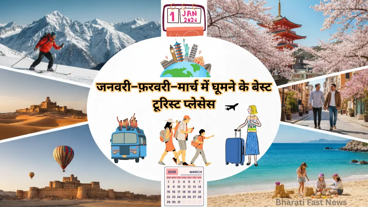 जनवरी–फ़रवरी–मार्च में घूमने के बेस्ट टूरिस्ट प्लेसेस-Bharati Fast News