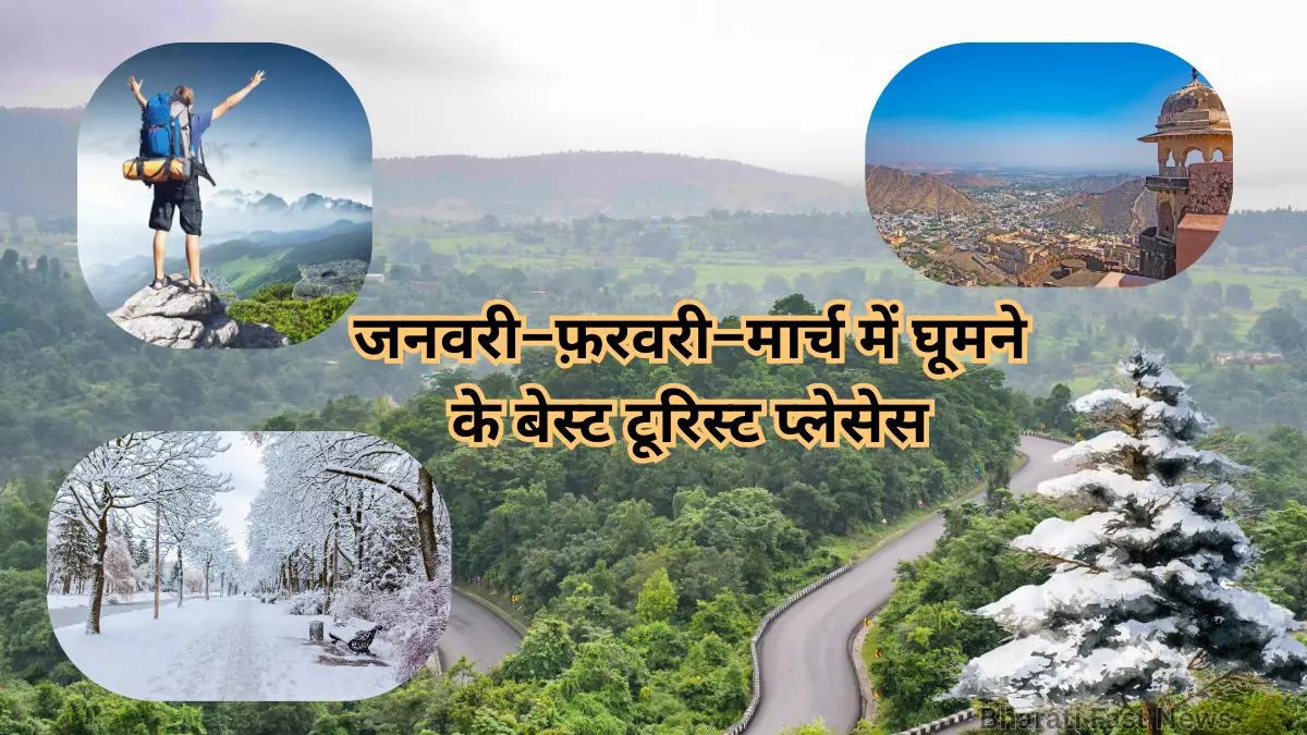 जनवरी–फ़रवरी–मार्च में घूमने के बेस्ट टूरिस्ट प्लेसेस-Bharati Fast News