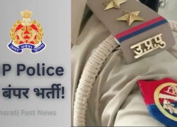 UP Police में बंपर भर्ती!-Bharati Fast News