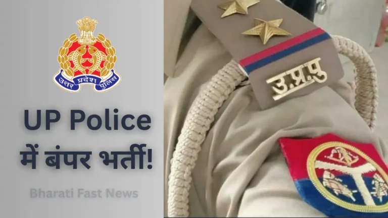 UP Police में बंपर भर्ती! 32,679 कॉन्स्टेबल पदों के लिए आवेदन शुरू