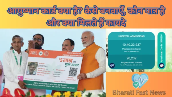 आयुष्मान कार्ड क्या है? कैसे बनवाएँ-Bharati Fast News