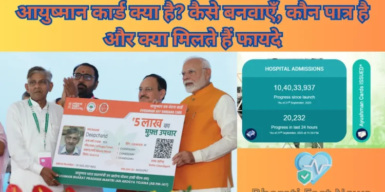 आयुष्मान कार्ड क्या है? कैसे बनवाएँ-Bharati Fast News