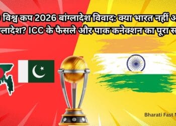 T20 World Cup 2026-Bharati Fast News
