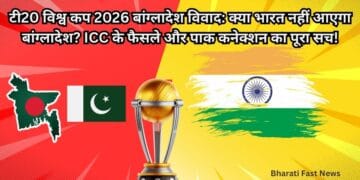 T20 World Cup 2026-Bharati Fast News