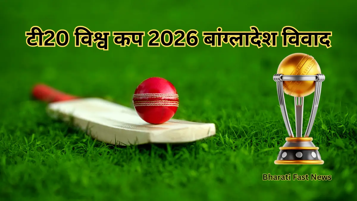 T20 World Cup 2026-Bharati Fast News