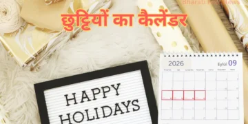 छुट्टियों का कैलेंडर-Bharati Fast News