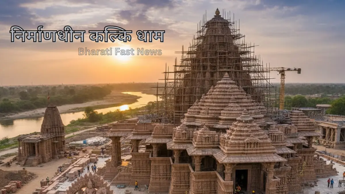निर्माणधीन कल्कि धाम सम्भल-Bharati Fast News