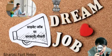 प्राइवेट जॉब या सरकारी नौकरी-Bharati Fast News