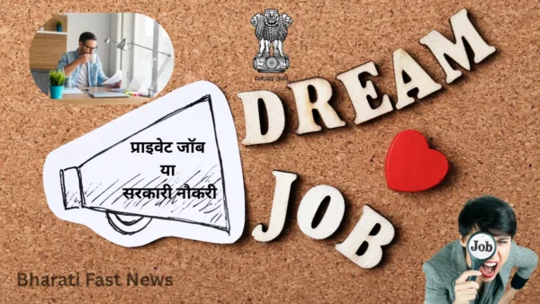 प्राइवेट जॉब या सरकारी नौकरी-Bharati Fast News