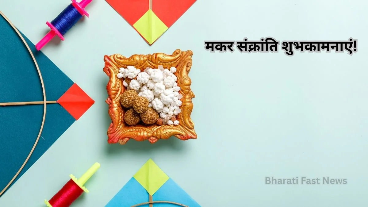 मकर संक्रांति-Bharati Fast News
