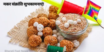 मकर संक्रांति-Bharati Fast News