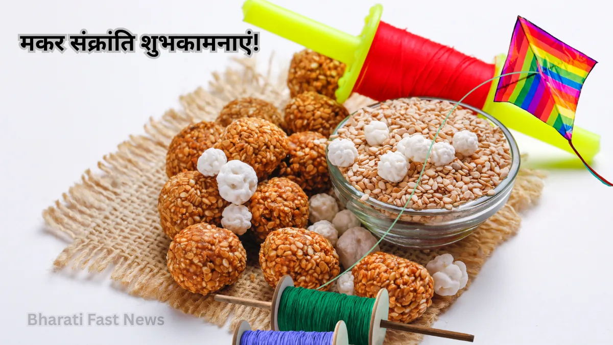 मकर संक्रांति-Bharati Fast News