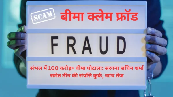 संभल बीमा घोटाला-Bharati Fast News