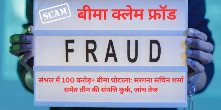 संभल बीमा घोटाला-Bharati Fast News