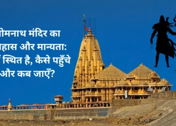 सोमनाथ मंदिर का इतिहास और मान्यता-Bharati Fast News