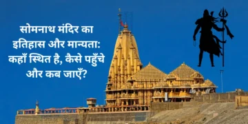 सोमनाथ मंदिर का इतिहास और मान्यता-Bharati Fast News