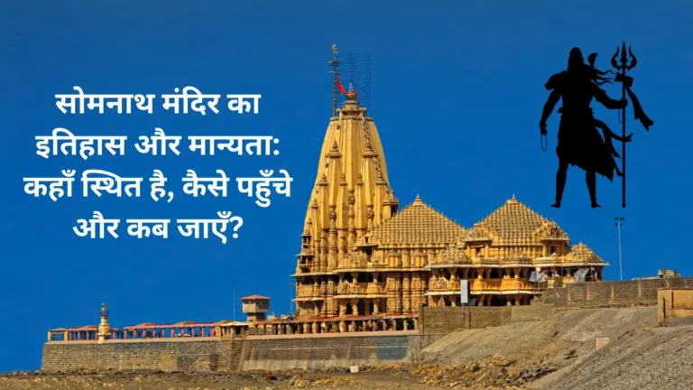 सोमनाथ मंदिर का इतिहास और मान्यता: कहाँ स्थित है, कैसे पहुँचे और कब जाएँ?