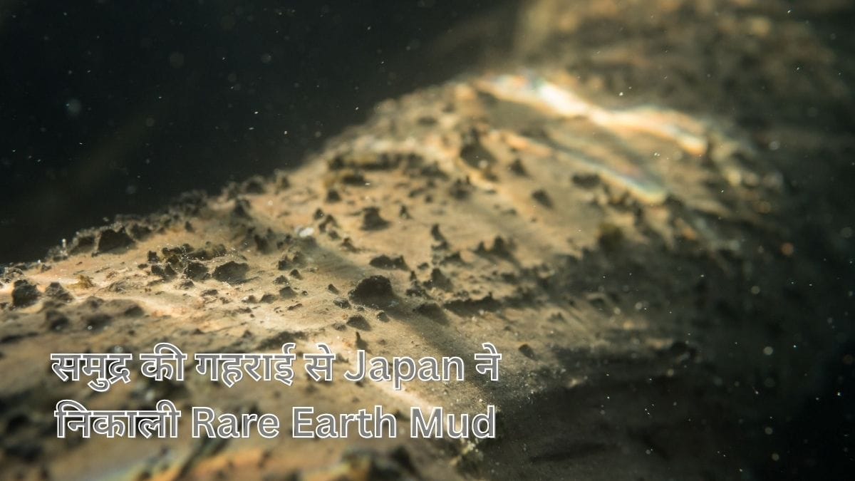समुद्र की गहराई से Japan ने निकाली Rare Earth Mud