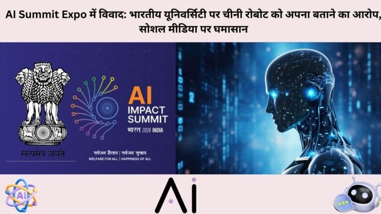 AI Summit Expo में विवाद: भारतीय यूनिवर्सिटी पर चीनी रोबोट को अपना बताने का आरोप, सोशल मीडिया पर घमासान