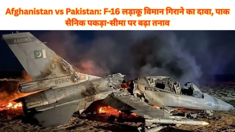 Afghanistan vs Pakistan: F-16 लड़ाकू विमान गिराने का दावा, पाक सैनिक पकड़ा-सीमा पर बढ़ा तनाव