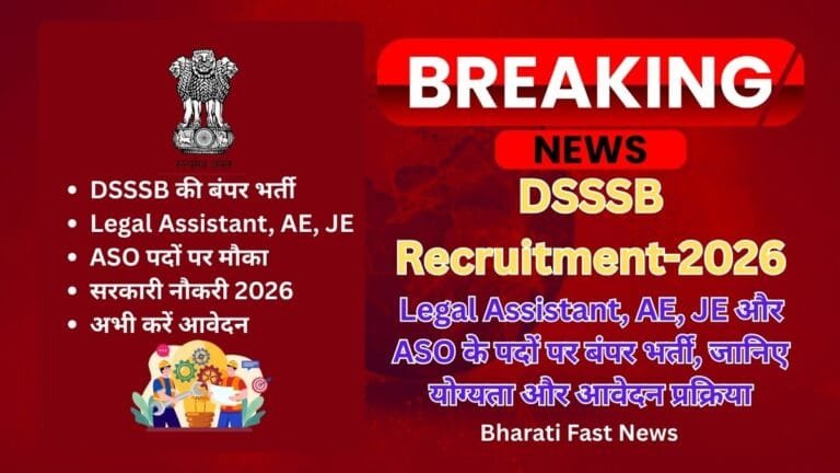 DSSSB Recruitment 2026: Legal Assistant, AE, JE और ASO के पदों पर बंपर भर्ती, जानिए योग्यता और आवेदन प्रक्रिया