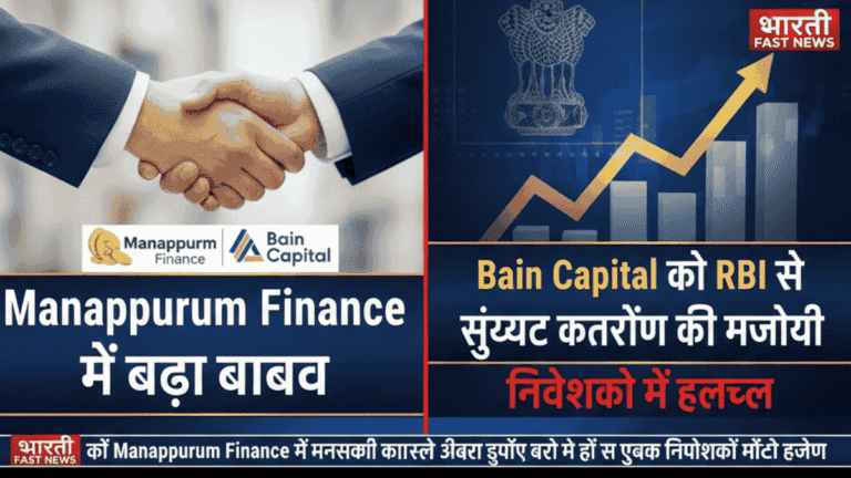 Manappuram Finance में बड़ा बदलाव: Bain Capital को RBI से संयुक्त नियंत्रण की मंजूरी, निवेशकों में हलचल
